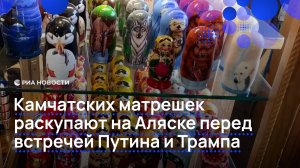 Камчатских матрешек раскупают на Аляске перед встречей Путина и Трампа