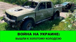 11. 08 Война на Украине: Прорыв ширится. Противник начинает подтверждать самые сумасшедшие слухи