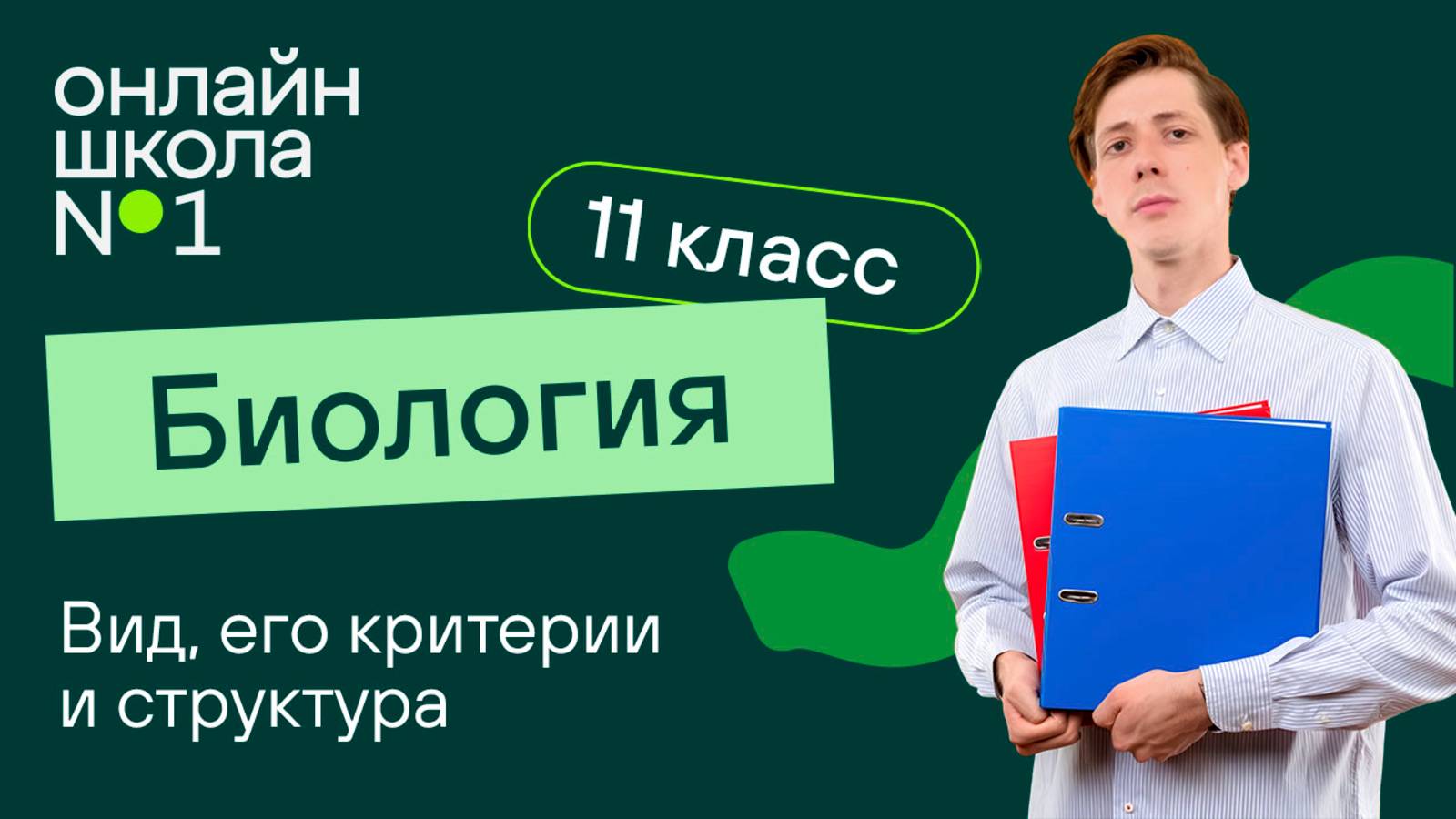 Вид, его критерии и структура. Видеоурок 3. Биология 11 класс