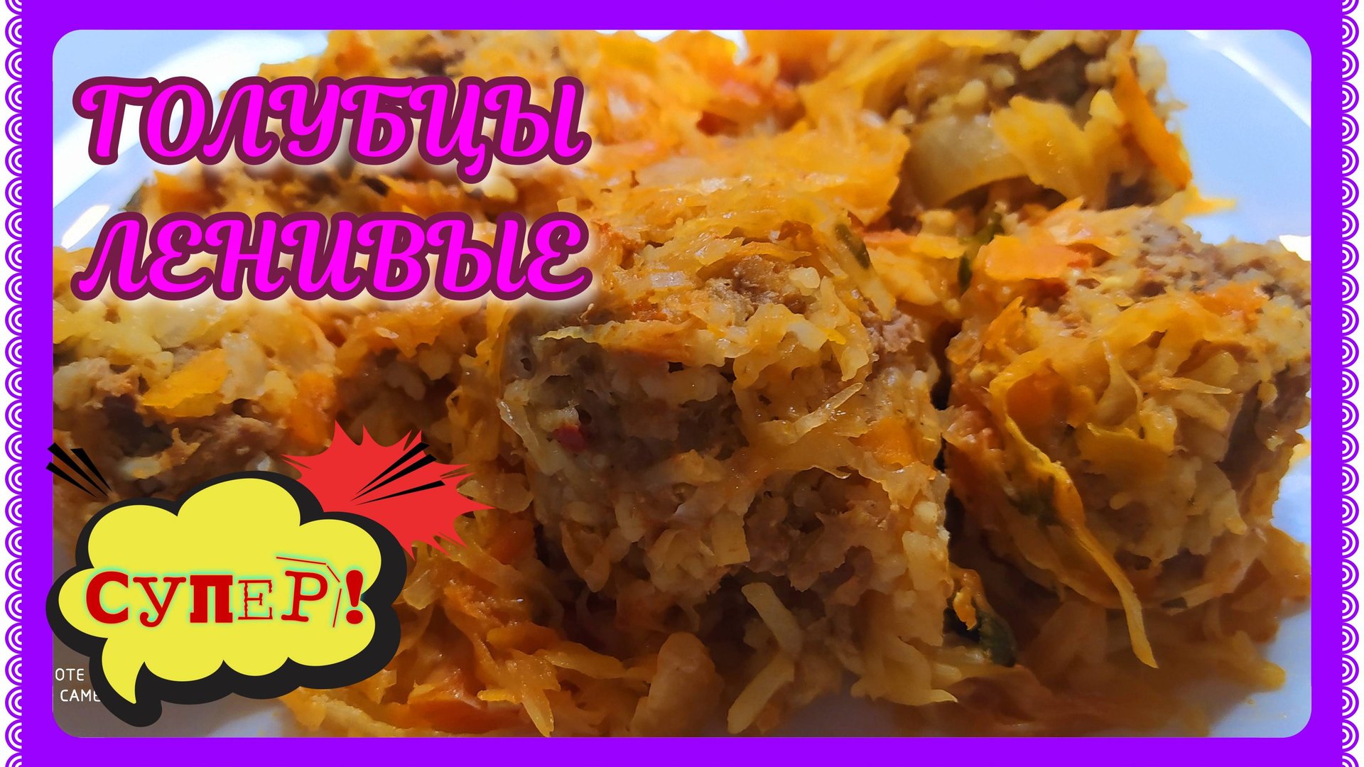 Голубцы ленивые! И не надо заворачивать! А также вкусно! смотреть онлайн