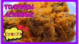 Голубцы ленивые! И не надо заворачивать! А также вкусно!