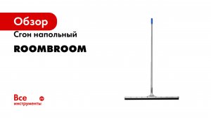 Сгон напольный RoomBroom