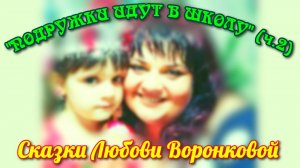 "ПОДРУЖКИ ИДУТ В ШКОЛУ" (ч.2). Любовь Воронкова (21.06.25)