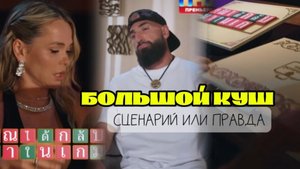 БОЛЬШОЙ КУШ.Обсуждаем шоу! Игра или правда