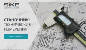Станочник — Технические измерения  — Электронный курс SIKE