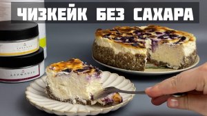 Чизкейк без сахара и без муки