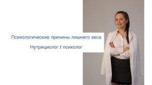 "Психологические причины лишнего веса и переедания"