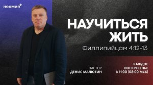 Научиться жить | Денис Малютин | Церковь "Неемия" г. Омск