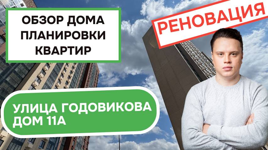 Улица Годовикова дом 11А: обзор дома и планировки квартир, реновация района Останкинский. Лето 2025