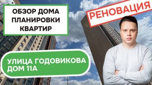 Улица Годовикова дом 11А: обзор дома и планировки квартир, реновация района Останкинский. Лето 2025