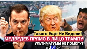 Медведев Прямо в Лицо Трампу! Ты кто такой ставить Ультиматум России
