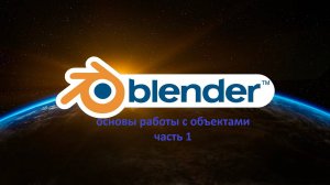 blender 3d основы работы с обектами часть 1