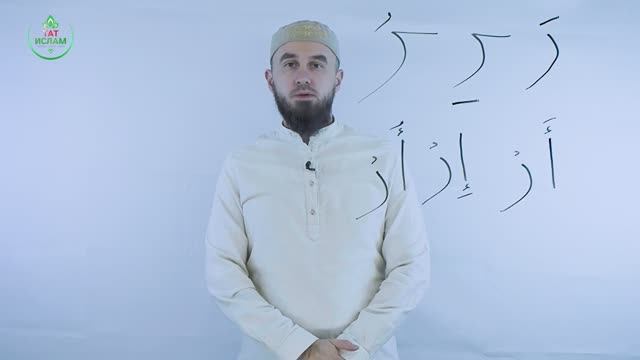 3. «Зә» хәрефе. Гарәп хәрефләре. [яңа] Мөгаллим сәни. Раил Фәйзрахманов