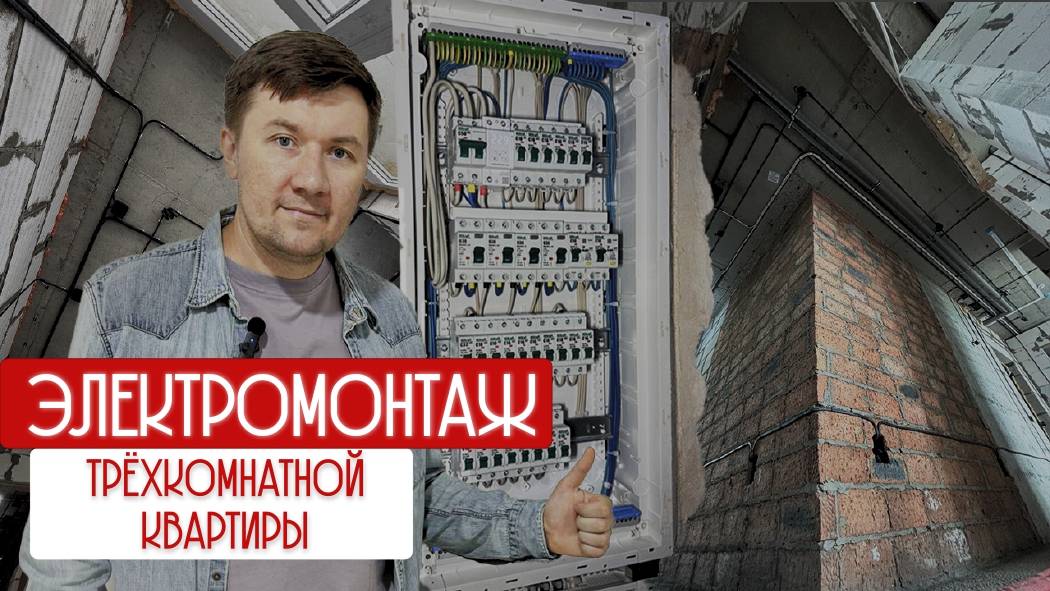 Электрика в 3-комнатной квартире смотреть онлайн