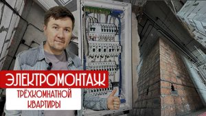 Электрика в 3-комнатной квартире