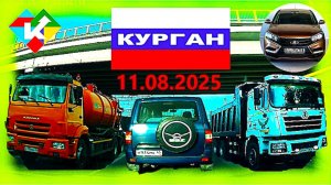 РЕГИСТРАТОР КУРГАН 11 АВГУСТА 2025  Достоевского Автозаводская МЕТРОПОЛИС