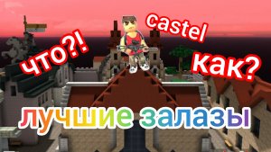 все нычки и заказы на карте castel в KUBOOM !