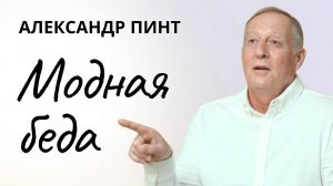 Модная беда