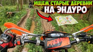 ПОЕХАЛИ ИСКАТЬ СТАРЫЕ ДЕРЕВНИ ПО КАРТАМ НА ДВУХ ЭНДУРО!?