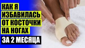 НА НОГЕ ПАЛЬЦЕ ОБРАЗОВАЛАСЬ ШИШКА 💡 БАНДАЖ НА КОСТОЧКУ БОЛЬШОГО ПАЛЬЦА КУПИТЬ