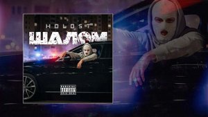HOLOST - Шалом (Официальная премьера трека)