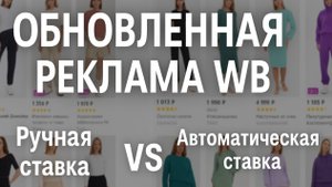 Новая выдача в рекламе на WB. Что изменилось в новых типах РК? Единая ставка VS Ручная ставка👿
