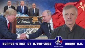 Валерий Викторович Пякин. Вопрос-Ответ от 11 августа 2025 г.