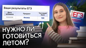 КАК готовиться к ЕГЭ летом? | Снежа Планк | Вебиум | Физика