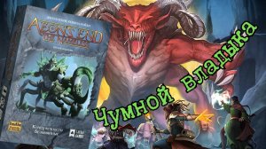 6 "Конец вечности. БЕЗЫМЯННЫЕ." Чумной владыка. Правила + Let's Play.