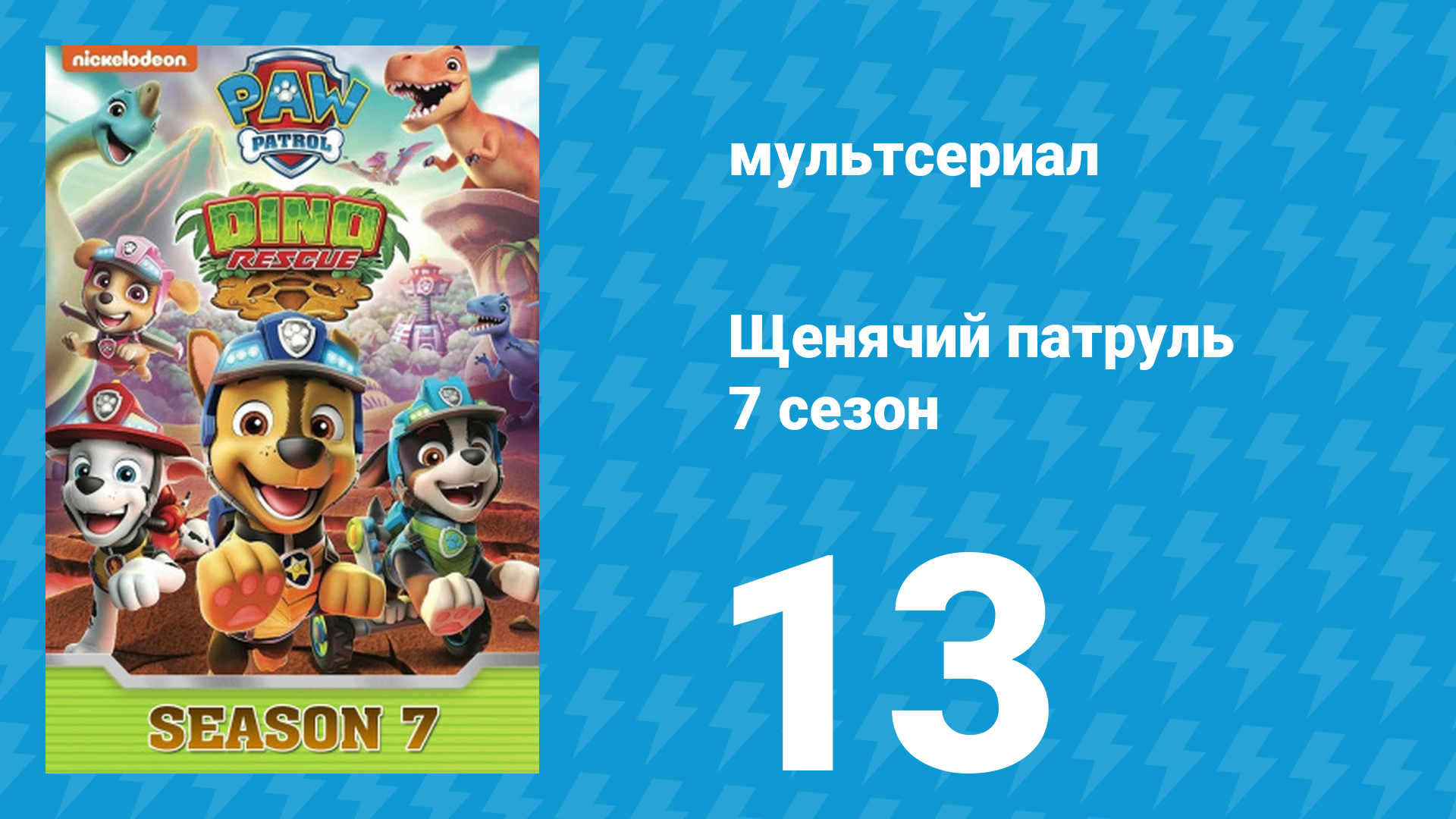 Щенячий патруль 7 сезон 13 серия (мультсериал, 2020)