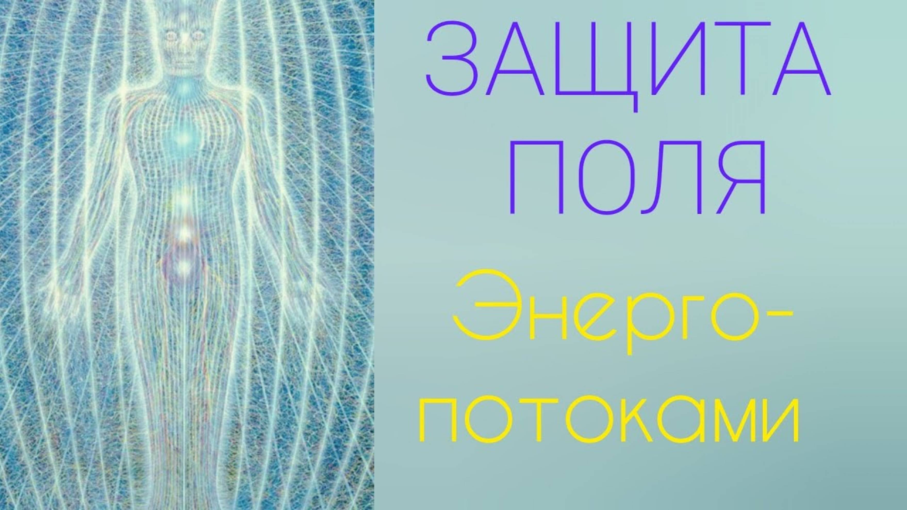 ПРАКТИКА. ЗАЩИТНАЯ ЭНЕРГО-ЗАМКНУТАЯ СИСТЕМА.