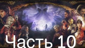Baldur′s Gate 3 #10 Найти Песню Ночи и попали в Подземье