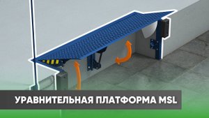 Механическая уравнительная платформа MSL: преимущества и принцип работы