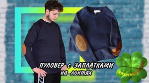ПУЛОВЕР С ЗАПЛАТКАМИ НА ЛОКТЯХ Арт: ALI26602130
