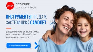 Группа Самолёт. Инструменты продаж в августе - скидки, ипотека, рассрочка