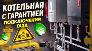 Правильная газовая котельная за 3 минуты