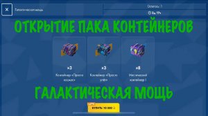 Открытие пака контейнеров -ГАЛАКТИЧЕСКАЯ МОЩЬ-