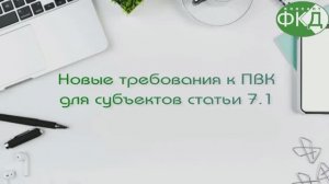 Новые требования к ПВК для субъектов статьи 7.1 ФЗ-№115 в августе 2025 года