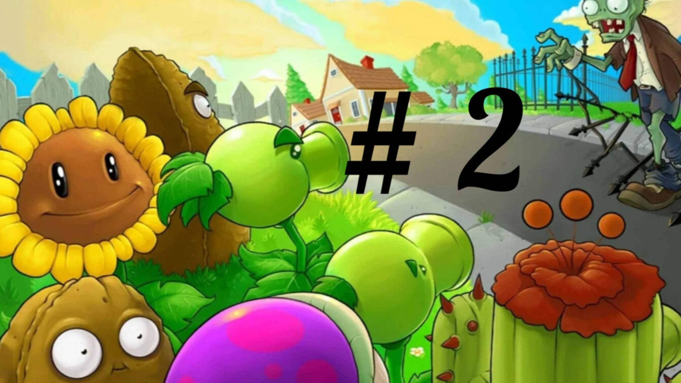 растения против зомби #2