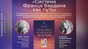 Система Франца Бардона как путь | Прямой эфир с Маром Лебу и Еленой Чувилиной