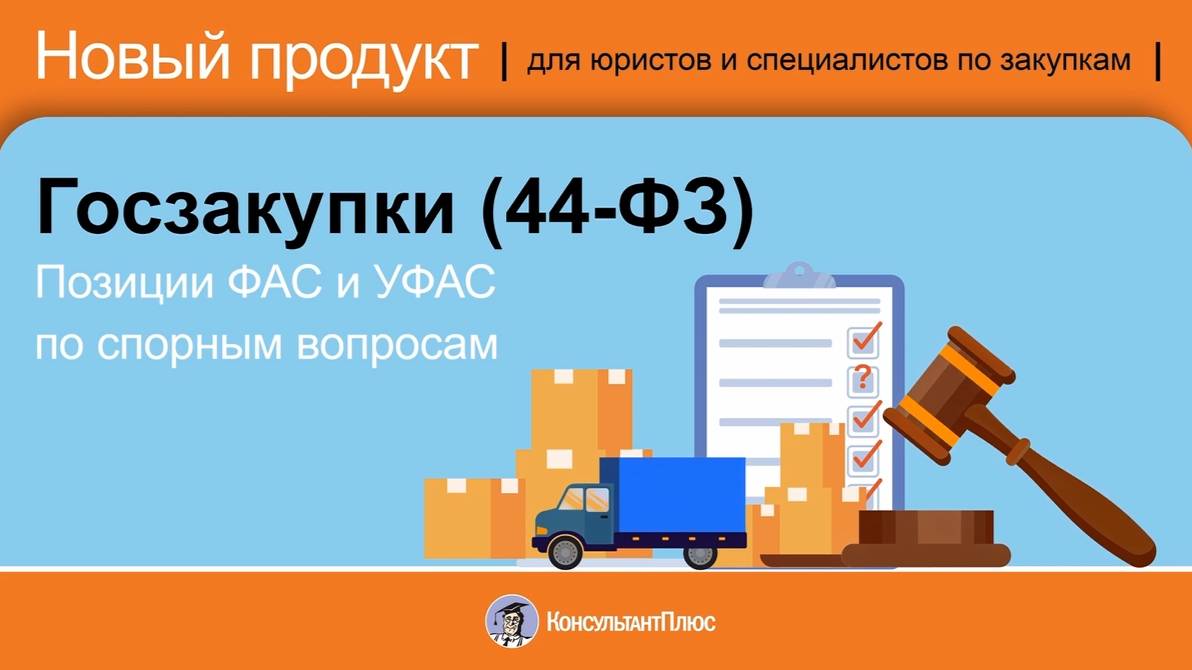 Позиции ФАС и УФАС по спорным вопросам. Госзакупки (44-ФЗ) смотреть онлайн