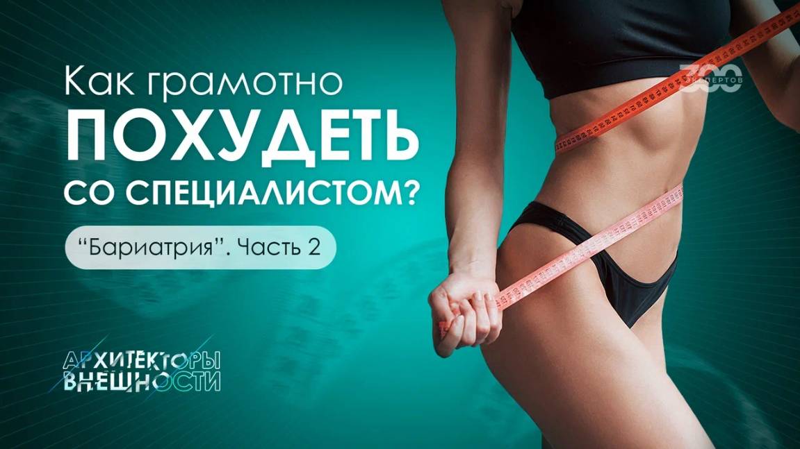 Похудение с помощью бариатрии. Как сбросить лишний вес со специалистом?