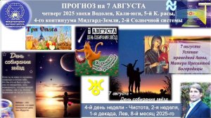 ПРОГНОЗ на 7 АВГУСТА, четверг, день Чистоты, 2025 эпохи Водолея,Кали-юги,5й К.расы,2йСолнечной сист.