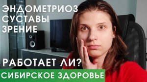 Сибирское здоровье НЕ Работает или...?  Обзор результатов