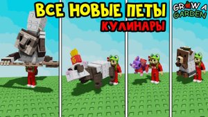 ВСЕ НОВЫЕ ПЕТЫ (КУЛИНАРЫ) в Вырасти сад роблокс | Grow a Garden roblox | Обзор НОВЫХ петов