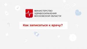 Как записаться на приём к врачу в поликлинику?