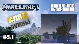 Майнкрафт. Ванильное выживание. #5-1 - Ищем клады