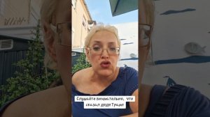 Слушайте внимательно,  что сказал дядя Трамп