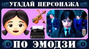 Угадай персонажа по эмодзи за 10 секунд Сериал Уэнсдэй Netflix 2 сезон | Wednesday Quiz