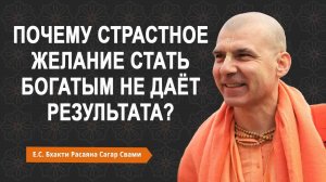Почему страстное желание стать богатым не даёт результата?